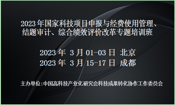 2023年国家科技项目申报与经费使用管理、结题审计、综合绩效评价改革专题培训班