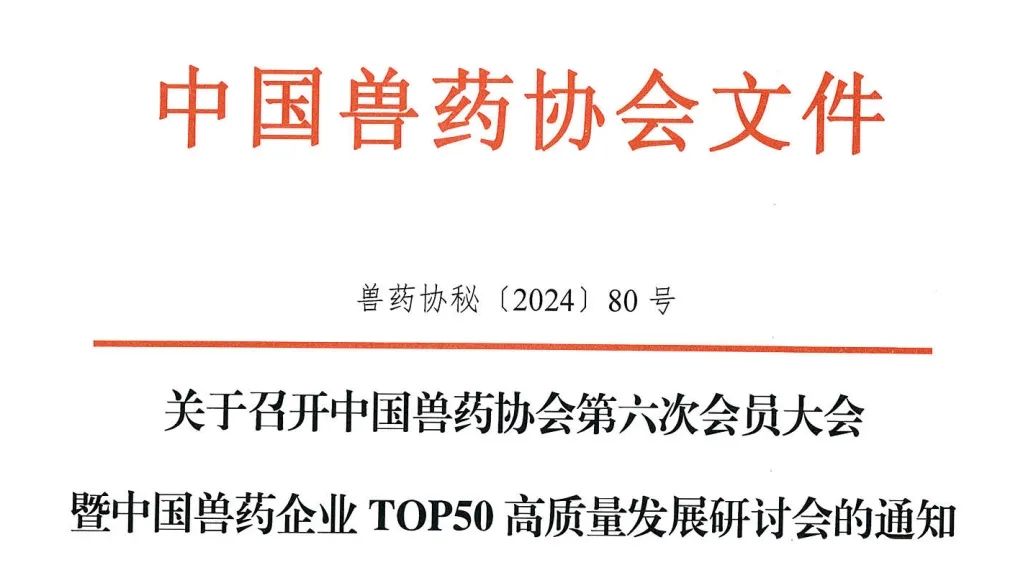 中国兽药协会第六次会员大会暨中国兽药企业TOP50高质量发展研讨会