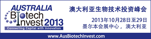 澳大利亚生物技术投资峰会（Australia Biotech Invest 2013）