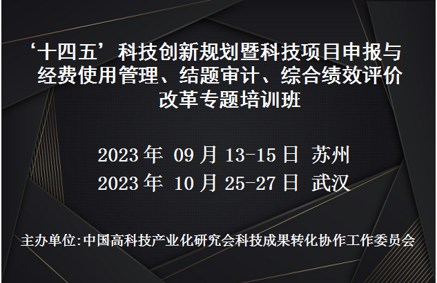 ‘十四五’科技创新规划暨科技项目申报与经费使用管理、结题审计、综合绩效评价改革专题培训班(9月苏州10月武汉)