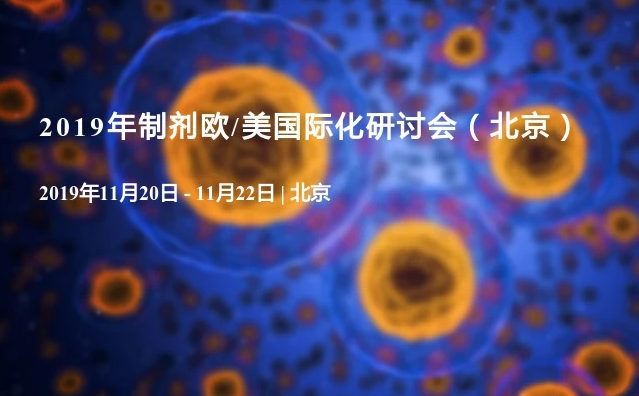 2019年制剂欧/美国际化研讨会（北京）