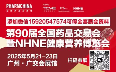 2025广州药交会-第90届全国药品交易会-2025国药会