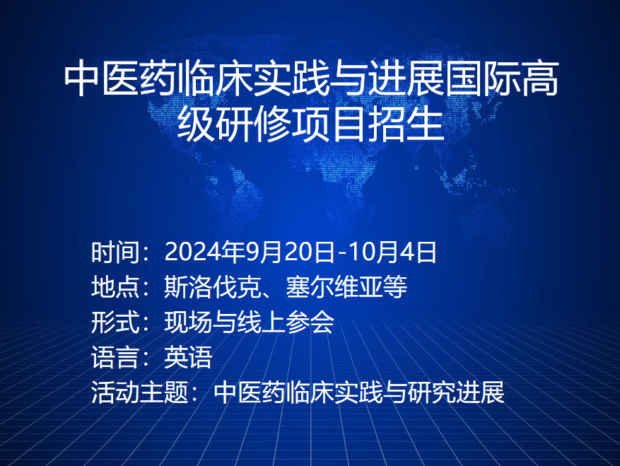 中国—中东欧国家中医药创新合作交流暨中医药临床实践与进展国际高级研修项目