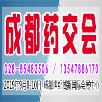 2019第四届成都药交会展位火热抢订中，预定从速！