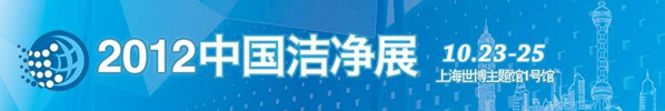 2012中国洁净展