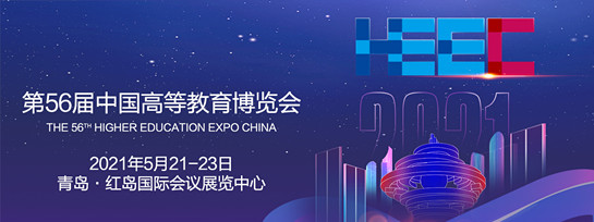 第56届中国高等教育博览会（2021春.青岛）