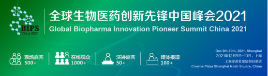 2021全球生物医药创新先锋中国峰会