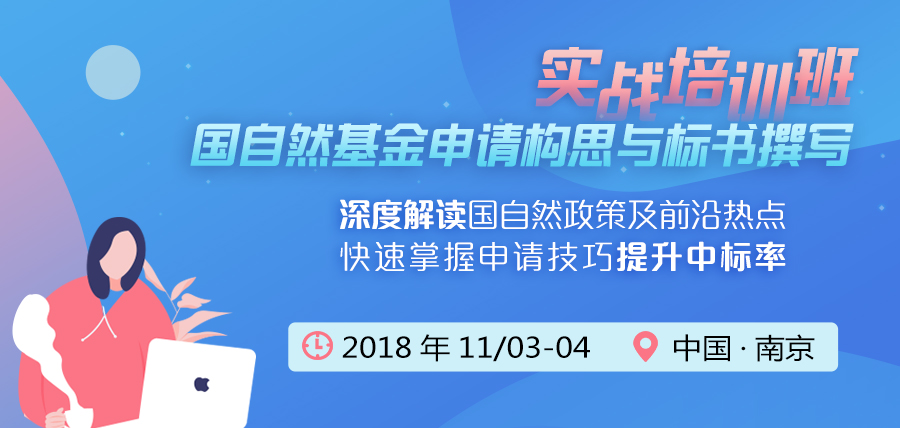国自然基金申请构思与标书撰写实战培训班