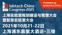 labtech China Congress 2021载誉归来，参会通道现已开启！