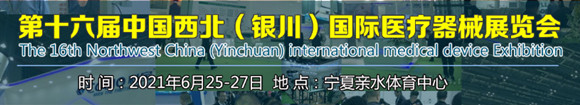 第十六届中国西北（银川）国际医疗器械展览会