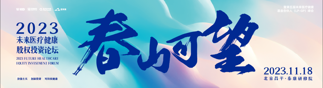 倒计时5天！2023未来医疗健康股权投资论坛即将来袭，参会攻略来了！