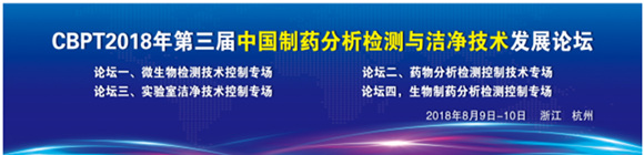 第三届中国制药分析检测与洁净技术发展论坛