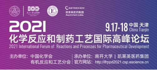 国际视野·大咖分享——2021化学反应和制药工艺国际高峰论坛报名中