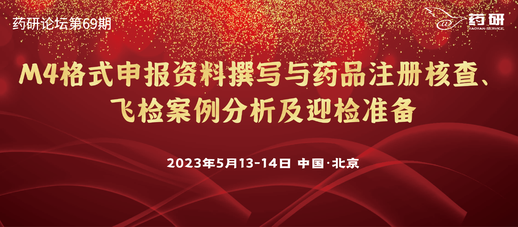 注册大咖｜M4格式申报资料撰写与药品注册核查、飞检案例及迎检准备