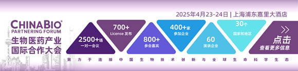 ChinaBio®生物医药产业国际合作大会