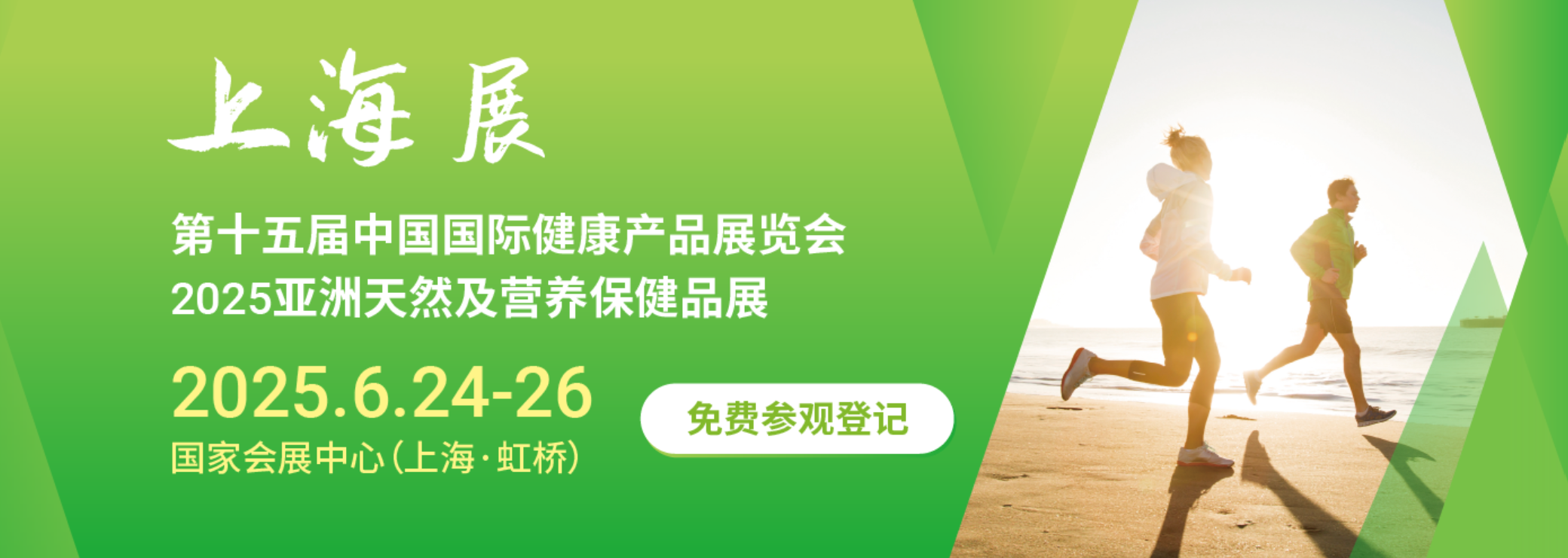 第十五届中国国际健康产品展览会 2025亚洲天然及营养保健品展
