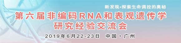 2019年第六届非编码RNA与表观遗传学经验交流会