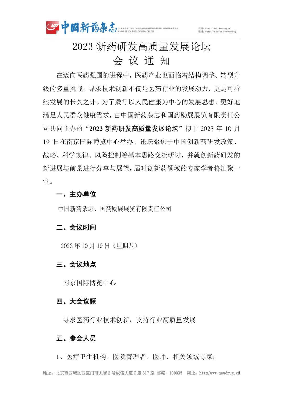 2023新药研发高质量发展论坛