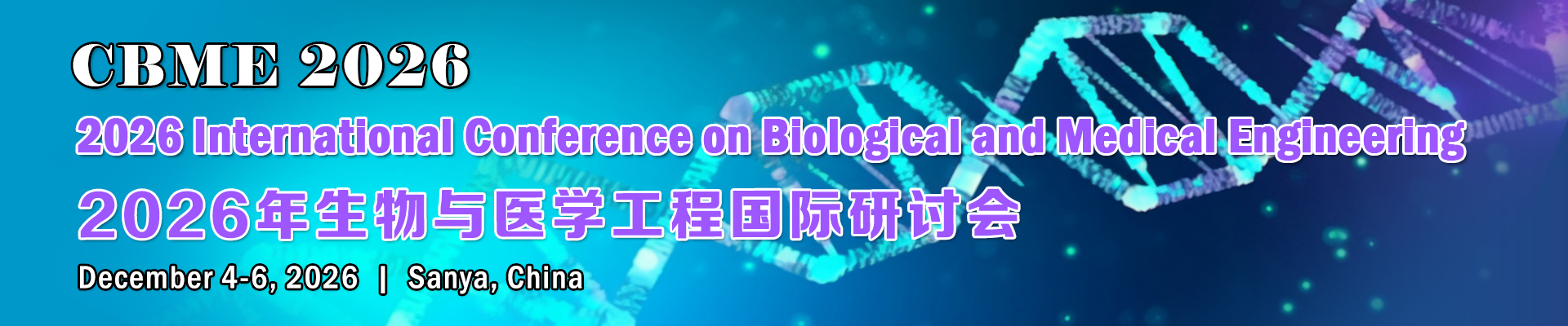 2026年生物与医学工程国际研讨会（CBME 2026）