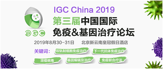 第三届IGC China 2019中国国际免疫&基因治疗论坛