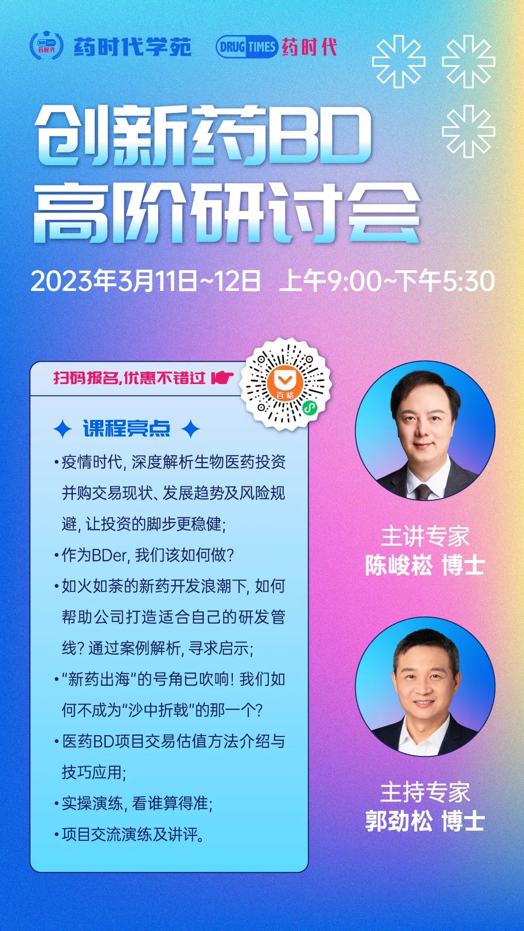 创新药BD高阶研讨会