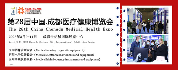 第28届中国・成都医疗健康博览会