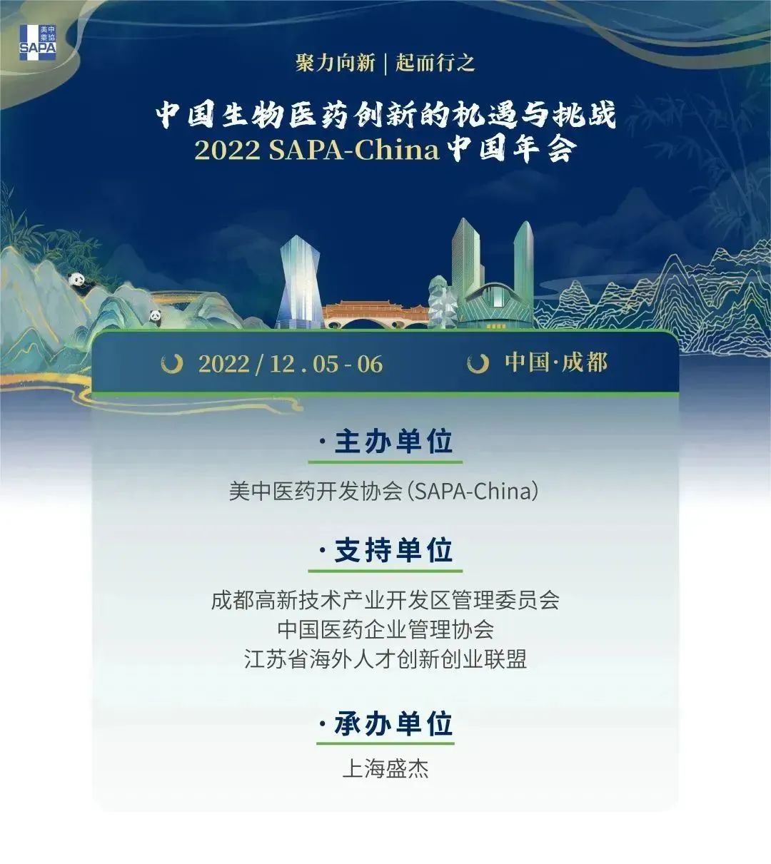 中国生物医药产业发展的机遇与挑战暨2022SAPA-China中国年会