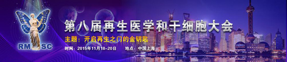 2015第八届再生医学与干细胞大会