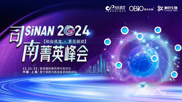 SiNAN 2024司南菁英峰会