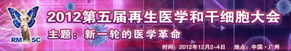 2012第五届再生医学和干细胞大会
