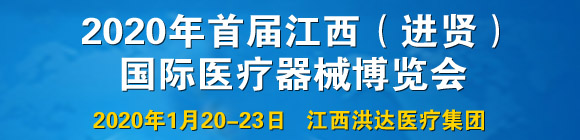 2020年首届江西（进贤）国际医疗器械博览会