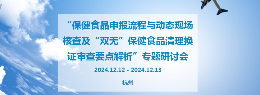 召开“保健食品申报流程与动态现场核查及“双无”保健食品清理换证审查要点解析”专题研讨会的邀请函