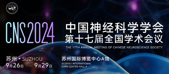 CNS 2024中国神经科学学会第十七届全国学术会议