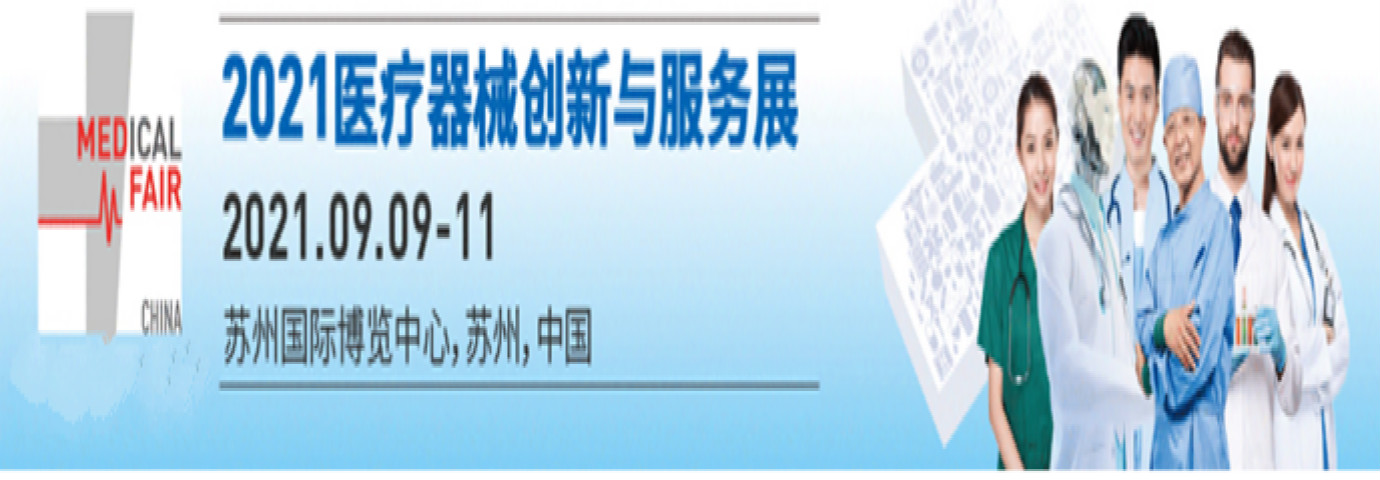 2021年医疗器械创新与服务展 Medical Fair China 