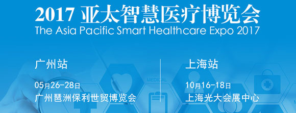 第二届亚太精准医疗高峰论坛暨智慧医疗博览会