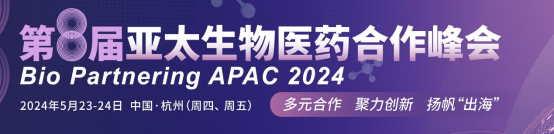 Bio Partnering 2024（第八届）亚太生物医药合作峰会