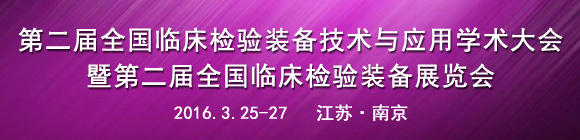 第二届全国临床检验装备技术与应用学术大会