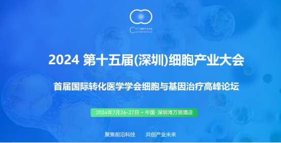 2024第十五届（深圳）细胞产业大会