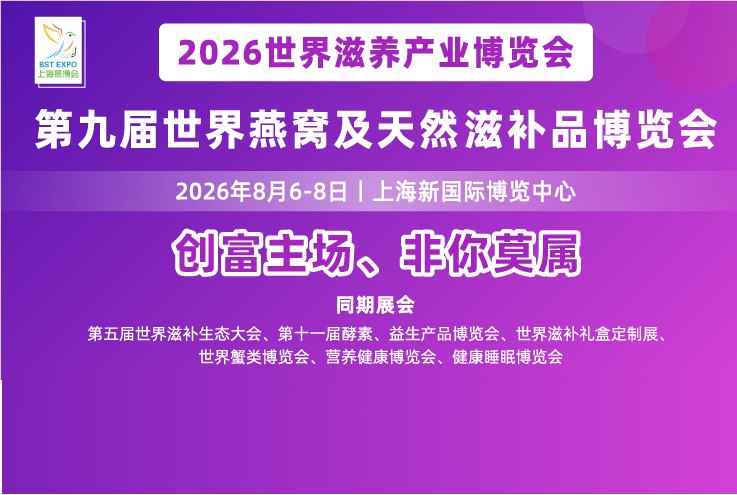2026上海燕窝展|滋补品展|滋养健康展|上海燕博会|海参展