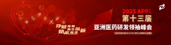 2025 APRL第十三届亚洲医药研发领袖峰会