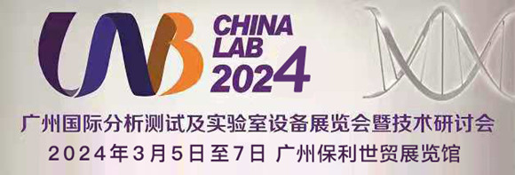 广州国际分析测试及实验室设备展览会暨技术研讨会（CHINA LAB 2024）