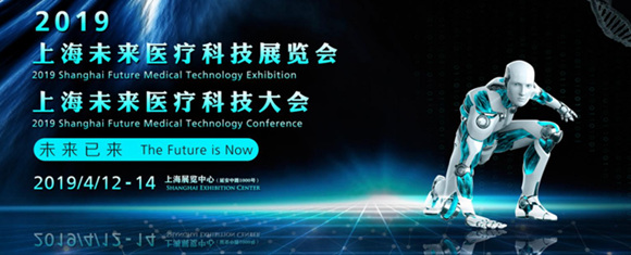 2019上海未来医疗科技展览会及大会