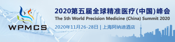 WPMCS 2020第五届全球精准医疗峰会