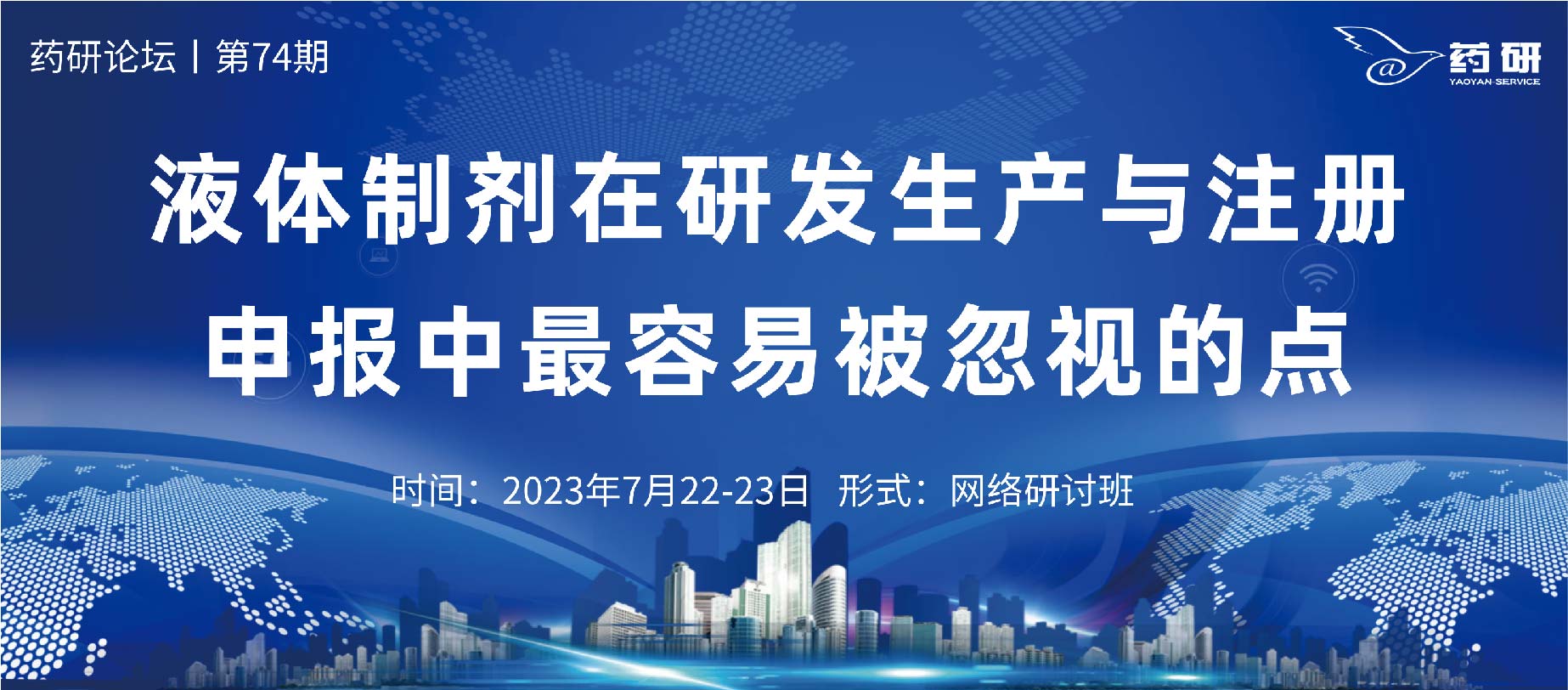 在线研讨班｜液体制剂在研发生产与注册申报中最容易被忽视的点
