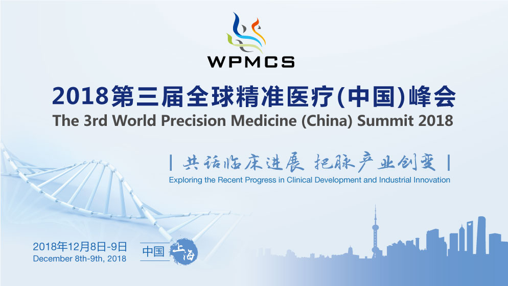2018第三届全球精准医疗（中国）峰会载誉归来，12月与您相约申城！