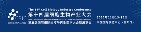 CBIC第十四届北京细胞生物产业大会