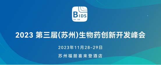 2023第三届（苏州）生物药创新开发峰会