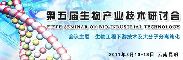 第五届生物产业技术研讨会