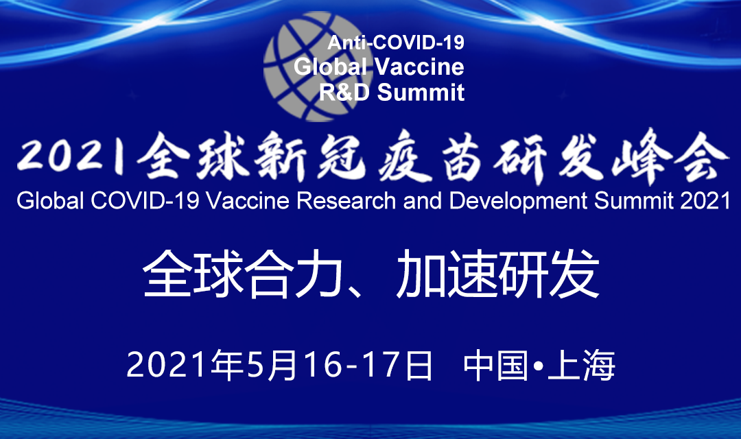 2021全球新冠疫苗研发峰会