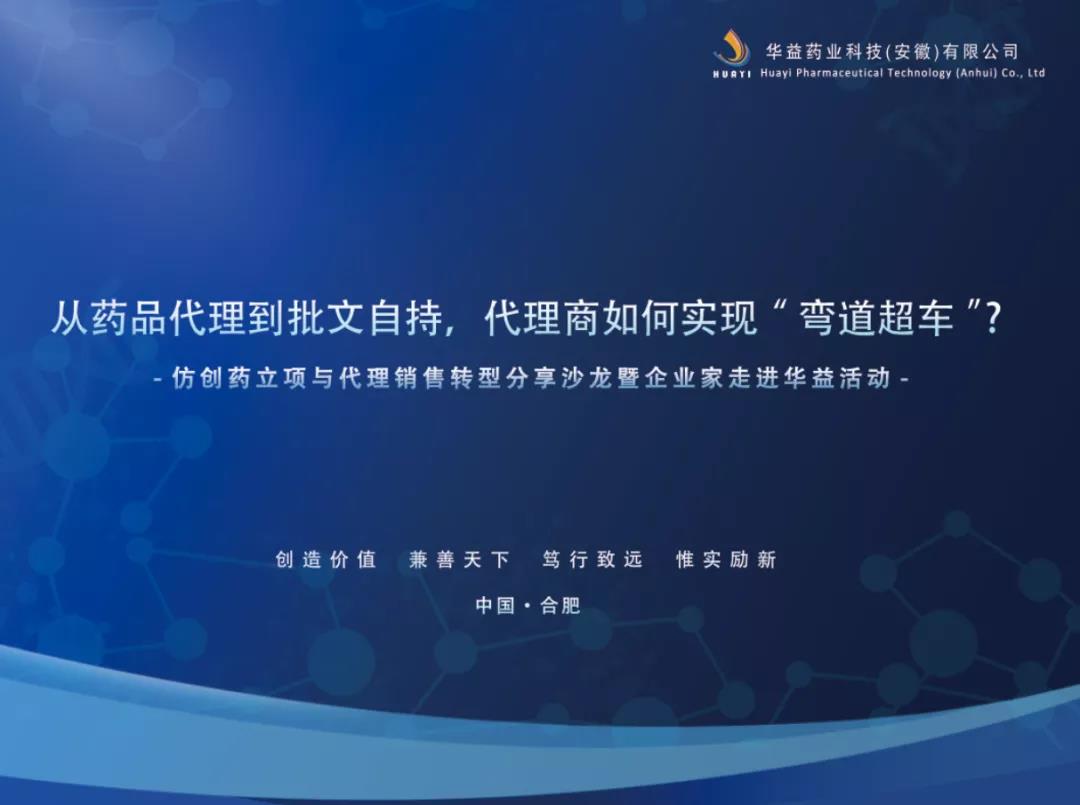 仿创药立项与代理销售转型分享沙龙暨企业家走进华益活动